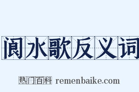 阆水歌反义词是什么意思的图片